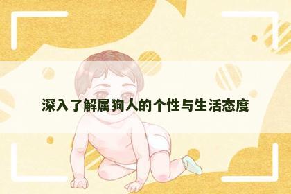 深入了解属狗人的个性与生活态度