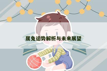 属兔运势解析与未来展望