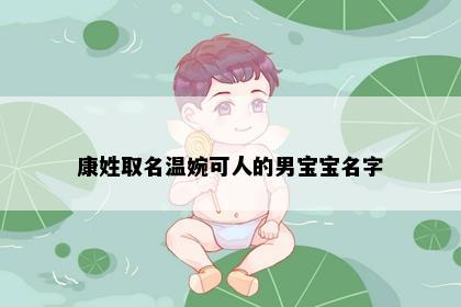 康姓取名温婉可人的男宝宝名字