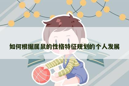如何根据属鼠的性格特征规划的个人发展