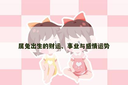 属兔出生的财运、事业与感情运势