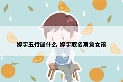 婷字五行属什么 婷字取名寓意女孩