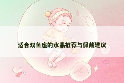 适合双鱼座的水晶推荐与佩戴建议