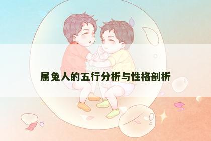 属兔人的五行分析与性格剖析