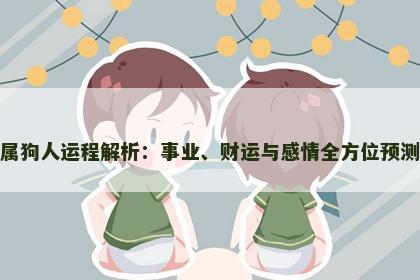 属狗人运程解析：事业、财运与感情全方位预测