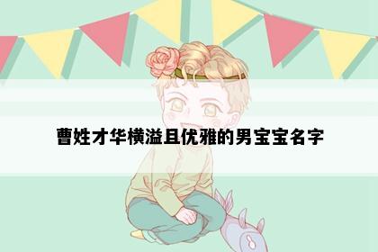 曹姓才华横溢且优雅的男宝宝名字