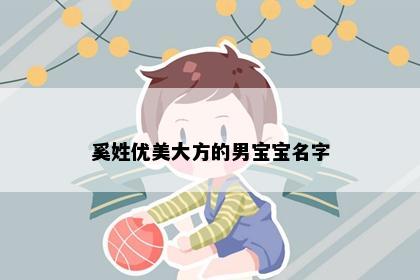 奚姓优美大方的男宝宝名字