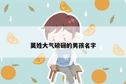 莫姓大气磅礴的男孩名字