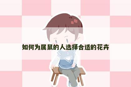 如何为属鼠的人选择合适的花卉