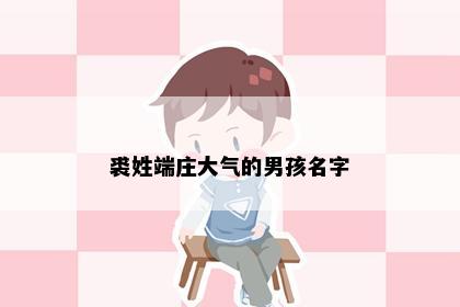 裘姓端庄大气的男孩名字