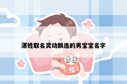 湛姓取名灵动飘逸的男宝宝名字