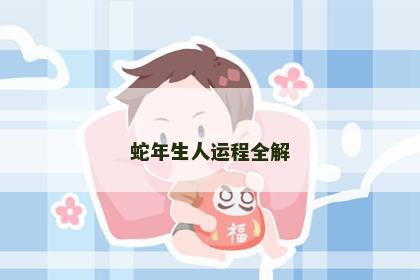 蛇年生人运程全解