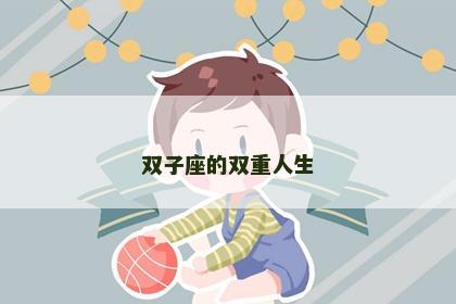 双子座的双重人生