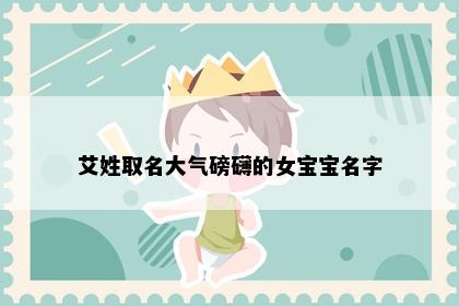 艾姓取名大气磅礴的女宝宝名字