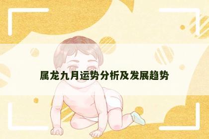 属龙九月运势分析及发展趋势