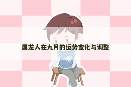 属龙人在九月的运势变化与调整