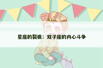 星座的裂痕：双子座的内心斗争