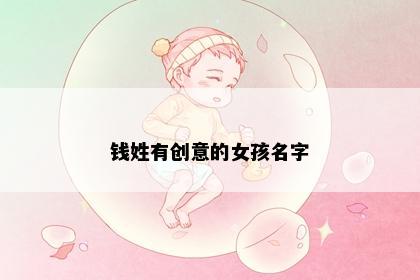 钱姓有创意的女孩名字