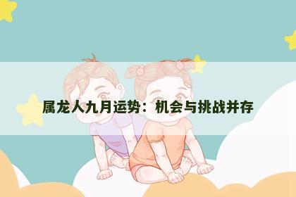 属龙人九月运势：机会与挑战并存
