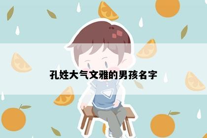孔姓大气文雅的男孩名字