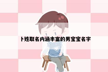 卜姓取名内涵丰富的男宝宝名字