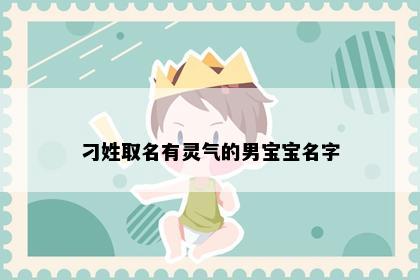 刁姓取名有灵气的男宝宝名字