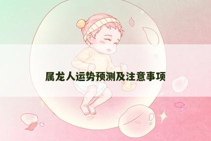 属龙人运势预测及注意事项