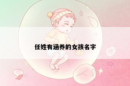 任姓有涵养的女孩名字