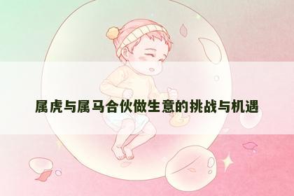 属虎与属马合伙做生意的挑战与机遇