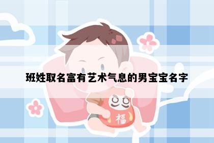 班姓取名富有艺术气息的男宝宝名字