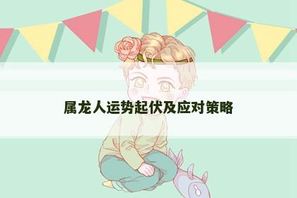 属龙人运势起伏及应对策略