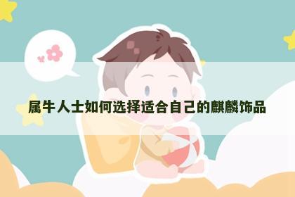 属牛人士如何选择适合自己的麒麟饰品