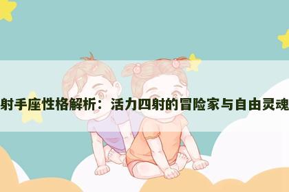 射手座性格解析：活力四射的冒险家与自由灵魂