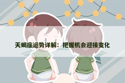 天蝎座运势详解：把握机会迎接变化