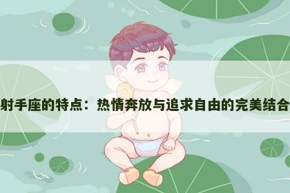 射手座的特点：热情奔放与追求自由的完美结合