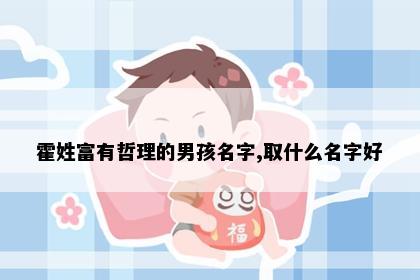 霍姓富有哲理的男孩名字,取什么名字好