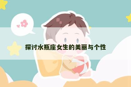 探讨水瓶座女生的美丽与个性