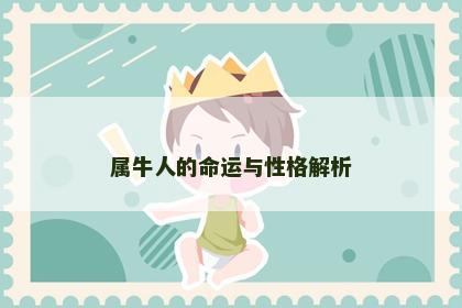 属牛人的命运与性格解析