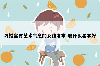 刁姓富有艺术气息的女孩名字,取什么名字好