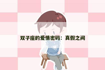 双子座的爱情密码：真假之间
