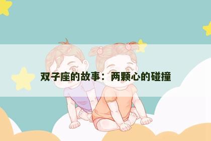 双子座的故事：两颗心的碰撞