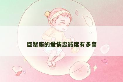 巨蟹座的爱情忠诚度有多高