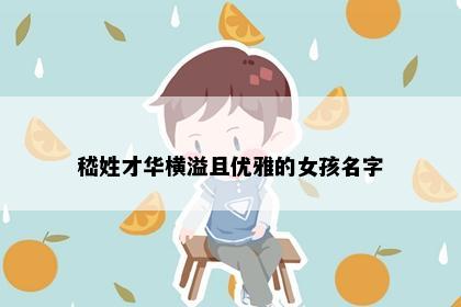 嵇姓才华横溢且优雅的女孩名字
