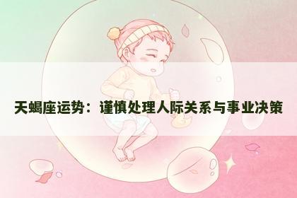 天蝎座运势：谨慎处理人际关系与事业决策