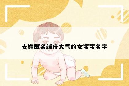 支姓取名端庄大气的女宝宝名字