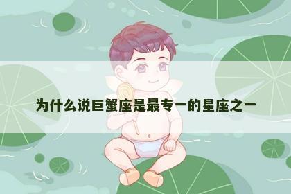 为什么说巨蟹座是最专一的星座之一