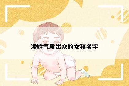 凌姓气质出众的女孩名字