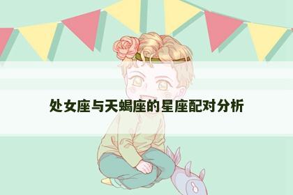 处女座与天蝎座的星座配对分析