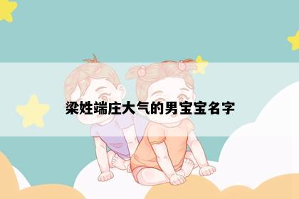 梁姓端庄大气的男宝宝名字