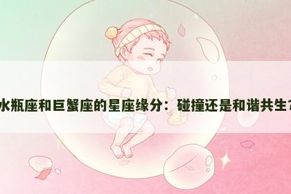 水瓶座和巨蟹座的星座缘分：碰撞还是和谐共生？